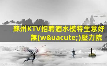 廣西KTV招聘