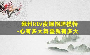 晉中夜總會招聘