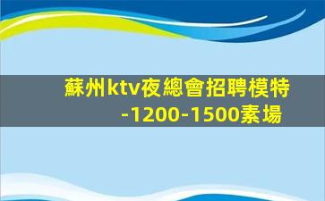 雅安KTV招聘