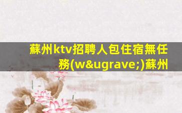 臺州KTV招聘
