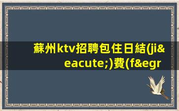 營口KTV招聘