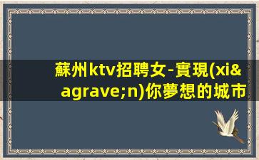 柳州夜總會招聘
