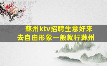 貴陽KTV招聘
