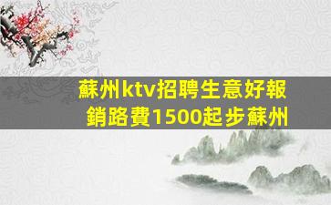 黃岡KTV招聘