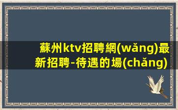 眉山KTV招聘