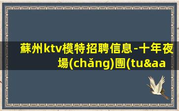 蚌埠夜場(chǎng)招聘