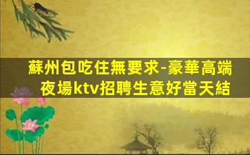 昆明KTV招聘