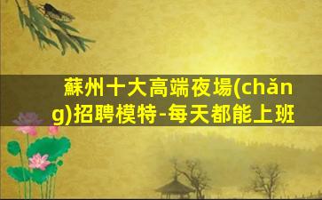 舟山夜場(chǎng)招聘