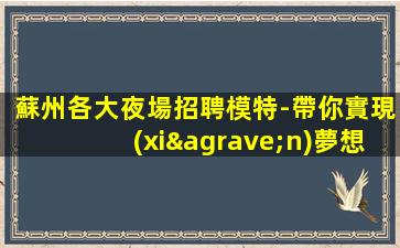 克拉瑪依夜場招聘