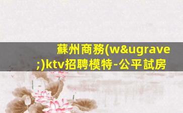 株洲KTV招聘