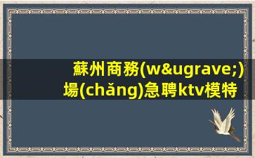 瀘州夜總會(huì)招聘
