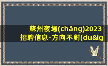 郴州夜場(chǎng)招聘