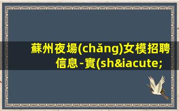 鷹潭夜總會(huì)招聘