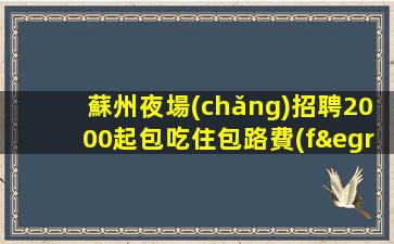 哈密夜總會(huì)招聘