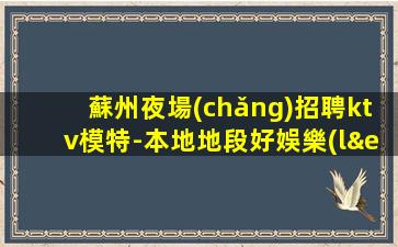 三沙KTV招聘