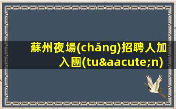 韶關(guān)KTV招聘