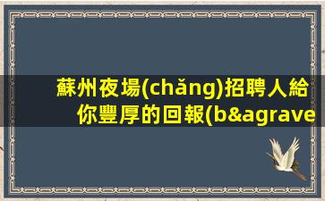 福建酒吧招聘