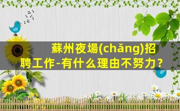 阜陽(yáng)夜總會(huì)招聘