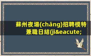 南陽(yáng)夜場(chǎng)招聘