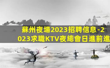 吉林KTV招聘