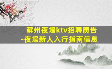 連云港夜總會招聘