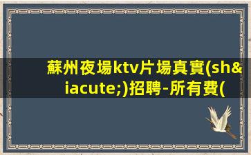 臨沂夜總會(huì)招聘