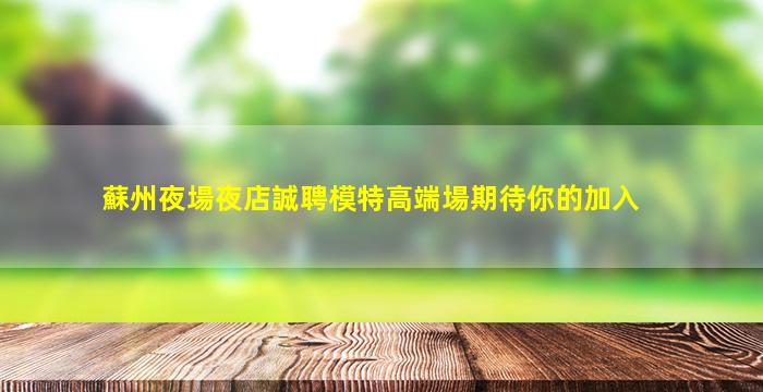 上海夜總會招聘