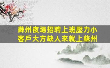 宣城夜場招聘
