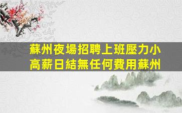 商洛夜總會招聘