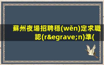 亳州KTV招聘