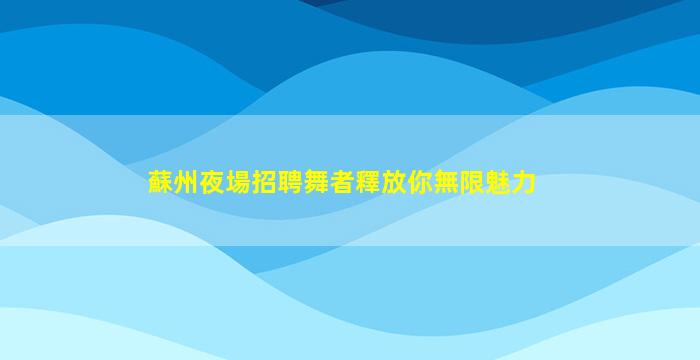 內江KTV招聘