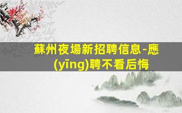 荊州夜場招聘