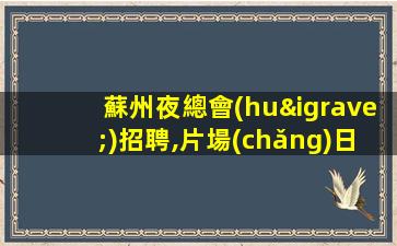 海東KTV招聘