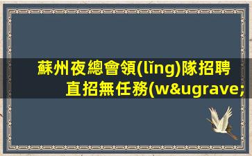 潮州KTV招聘