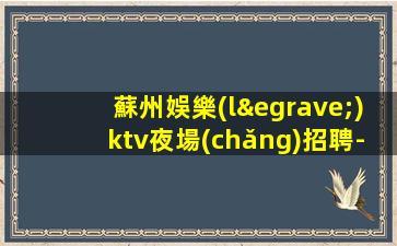 河源酒吧招聘