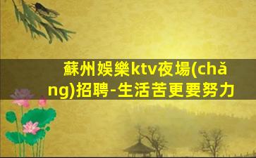 東莞夜場(chǎng)招聘