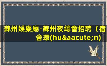 克拉瑪依KTV招聘
