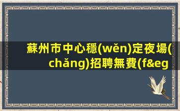 雅安夜總會(huì)招聘
