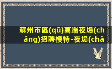 銅仁夜總會(huì)招聘