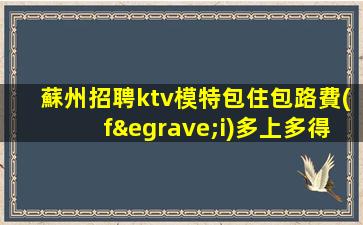 信陽(yáng)KTV招聘