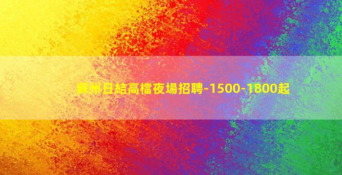 武漢夜總會招聘