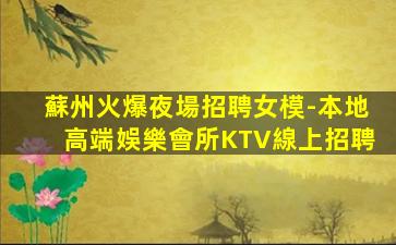 自貢夜總會招聘