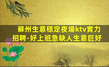 東營KTV招聘