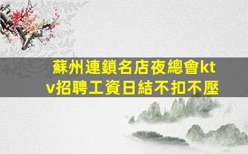 莆田夜總會招聘
