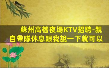 河源KTV招聘