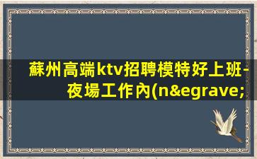亳州夜總會(huì)招聘