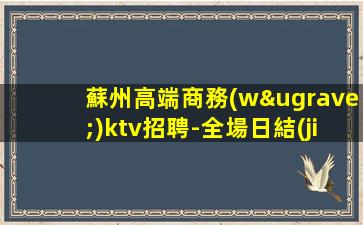 鎮(zhèn)江夜場招聘