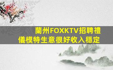 臺州KTV招聘