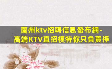 廊坊KTV招聘