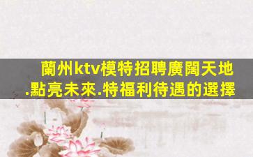 儋州KTV招聘